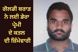 Gangster Goldy Brar Took responsibility for the murder of Dera Premi