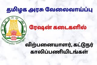 ரேஷன் கடைகளில் வேலைவாய்ப்பு