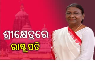 ଶ୍ରୀକ୍ଷେତ୍ରରେ ରାଷ୍ଟ୍ରପତି ଦ୍ରୌପଦୀ ମୁର୍ମୁ: ବଡଦାଣ୍ଡରେ ଚାଲି ଚାଲି ଶ୍ରୀମନ୍ଦିର ଗଲେ