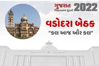 વડોદરા જિલ્લાની 10 વિધાનસભા બેઠકોનો શુ રહ્યો છે ઇતિહાસ?