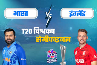 INDIA VS ENGLAND  T20 WORLD CUP  INDIA VS ENGLAND Adelaide Oval  INDIA VS ENGLAND LIVE SCORE  भारत और इंग्लैंड  टी20 वर्ल्ड कप 2022