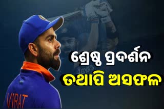 T20 WC: ବିରାଟଙ୍କ ଶ୍ରେଷ୍ଠ ପ୍ରଦର୍ଶନ, ତଥାପି ନିରାଶ ପ୍ରଶଂସକ