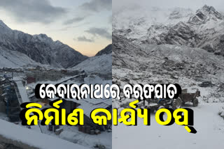 Snowfall: କେଦାରନାଥରେ ତୁଷାରପାତ, ଦ୍ବିତୀୟ ପର୍ଯ୍ୟାୟ ନିର୍ମାଣ କାର୍ଯ୍ୟ ଠପ