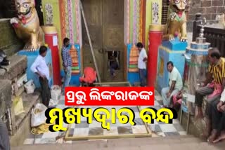 ବନ୍ଦ ହେଲା ମହାପ୍ରଭୁ ଲିଙ୍ଗରାଜଙ୍କ ମୁଖ୍ୟ ଫାଟକ