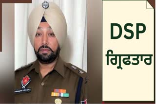 Firozpur Central Jail DSP Gurcharan Singh Dhaliwal arrested