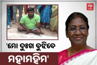 ରାଷ୍ଟ୍ରପତିଙ୍କୁ ଭେଟିବା ଲାଗି ସକାଳୁ ଅପେକ୍ଷାରତ ଦିବ୍ୟାଙ୍ଗ, କହିଲେ ଭେଟିଲେ ଦୁଃଖ ଜଣାଇବି