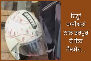 ਹੁਣ ਬਿਨਾਂ ਹੈਲਮੇਟ ਤੋਂ ਨਹੀਂ ਚੱਲੇ ਬਾਈਕ, ਚੋਰੀ 'ਤੇ ਵੀ ਲੱਗੇਗਾ ਲਗਾਮ