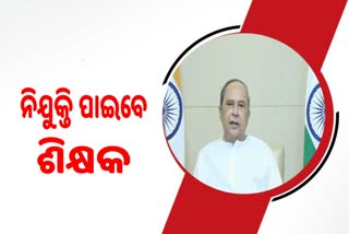 ମୁଖ୍ୟମନ୍ତ୍ରୀଙ୍କ ନିର୍ଦ୍ଦେଶ, ଆରମ୍ଭ ହେବ ୭୫୪୦ ହାଇସ୍କୁଲ ଶିକ୍ଷକ ନିଯୁକ୍ତି ପ୍ରକ୍ରିୟା