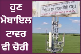 MOBILE TOWER STOLEN IN AURANGABAD MAHARASHTRA