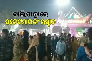 ବାଲିଯାତ୍ରା ଚତୁର୍ଥ ସନ୍ଧ୍ୟାରେ ଖଚାଖଚ ଭିଡ଼, ପକେଟମାରଙ୍କ ଉତ୍ପାତ