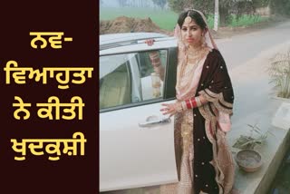 girl committed suicide, dowry case in punjab