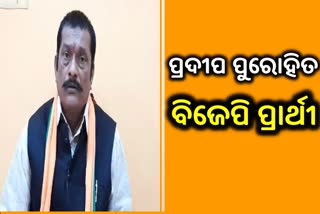 Padmapur by poll: ପ୍ରଦୀପ ପୁରୋହିତ ହେଲେ ବିଜେପି ପ୍ରାର୍ଥୀ