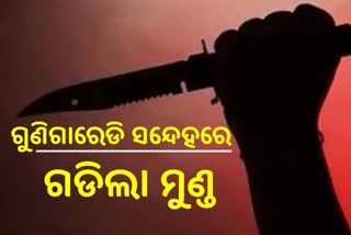 ଗୁଣିଗାରେଡି ସନ୍ଦେହରେ ବୃଦ୍ଧଙ୍କୁ ହତ୍ୟା: ମୁଣ୍ଡରୁ ଗଣ୍ଡି ଅଲଗା କରିଦେଲେ