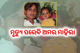 ମୃତ୍ୟୁ ପରେ ବି ୨ଜଣଙ୍କୁ ନୂଆ ଜୀବନ ଦଲେ ଦେଢ ବର୍ଷର ଶିଶୁ କନ୍ୟା