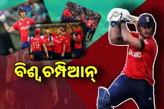 T20 World CupT20 World Cup Final: ପାକିସ୍ତାନର ସ୍ବପ୍ନ ଚୁରମାର, ବିଶ୍ବ ଚମ୍ପିଆନ୍‌ ଇଂଲଣ୍ଡ