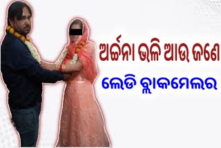 ଭୁବନେଶ୍ବରରୁ ଲେଡି ବ୍ଲାକ ମେଲରକୁ ଗିରଫ କଲା ପୋଲିସ