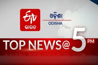 TOP NEWS@5PM: ଦେଖନ୍ତୁ ବର୍ତ୍ତମାନର ବଡ଼ ଖବର