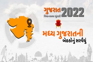 જાણો મધ્ય ગુજરાતની વિધાનસભા બેઠકોના લેખા જોખા