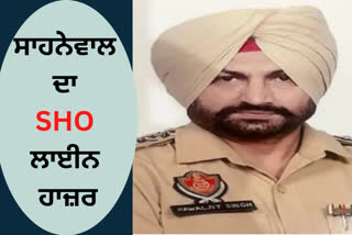 SHO of Sahnewal police station was spot on line