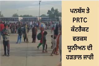 Punjab Roadways Panbus and PRTC contract works union continues strike passengers are disturbed