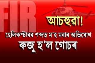 Buffalo Died due to Loud Sound of Helicopter in Behror of Alwar Complaint Against Pilot in Police Station