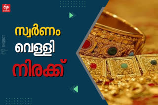 gold silver rate today  ഇന്നത്തെ സ്വർണ വില  സ്വർണ വില  വെള്ളി വില  gold rate  silver rate