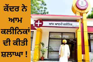 Centre praises Aam Aadmi clinics