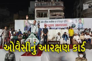 ઓવૈસીનું અનામત કાર્ડ