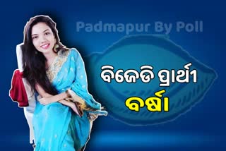 Padmapur By Poll: ବିଜେଡି ପ୍ରାର୍ଥୀ ହେଲେ ବର୍ଷା ସିଂହ ବରିହା