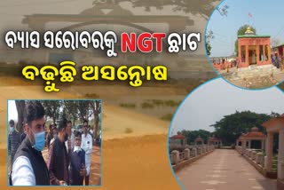 ବ୍ୟାସ ସରୋବର ପ୍ରକଳ୍ପ କାର୍ଯ୍ୟ ବନ୍ଦ ପାଇଁ NGT ନୋଟିସ, ଆସନ୍ତାକଲି ପରବର୍ତ୍ତୀ ଶୁଣାଣି