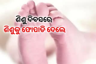 ଶିଶୁ ଦିବସରେ ରାସ୍ତାରେ ଗଡିଲା ନବଜାତ ଶିଶୁକନ୍ୟା