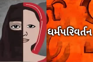 પરિણિતાને બીજા લગ્ન કરવા દબાવ, ધર્મપરિવર્તન કરવા માટેની ધમકી