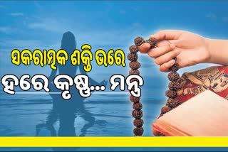 ରୋଗ ପ୍ରତିରୋଧକ ଶକ୍ତି ବୃଦ୍ଧି ସହ ଦେହ-ମନକୁ ସୁସ୍ଥ ରଖେ ମନ୍ତ୍ର ଜପ