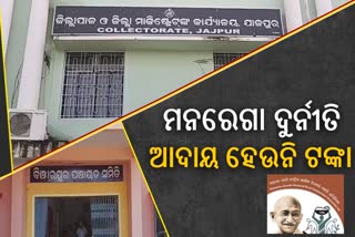 Binjharpur block administration failed to collect MGNREGA corruption money from corrupted officers and leaders in Jajpur