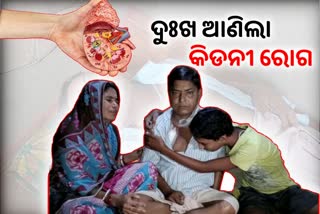 କିଡନୀ ରୋଗ ପରେ ଶଯ୍ୟାଶାୟୀ ଭାଗିରଥି