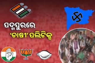 Padmapur By Poll: ଚାଷୀ ଓ ଫସଲ ବିମା ମୁଖ୍ୟ ପ୍ରସଙ୍ଗ, ବିଜେପି ବିଜେଡି ଦୋଷ ଲଦାଲଦି