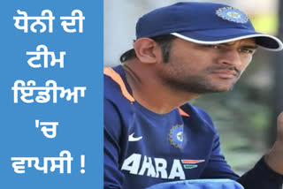 Dhoni may return in Team India, may get big responsibility !