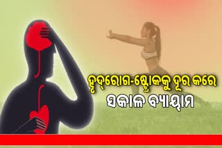 ହୃଦଘାତ କିମ୍ବା ଷ୍ଟ୍ରୋକ୍ ବିପଦକୁ ହ୍ରାସ କରେ ସକାଳ ବ୍ୟାୟାମ