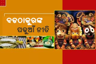 ପବିତ୍ର ପ୍ରଥମାଷ୍ଟମୀ, ଶ୍ରୀମନ୍ଦିରରେ ଶ୍ରୀଜିଉଙ୍କ ପଢୁଆଁ ନୀତି