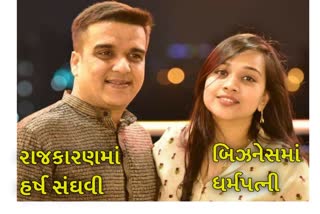 રાજકારણમાં હર્ષ સંઘવી તો બિઝનેસમાં ધર્મપત્નીએ કાઠું કાઢ્યું