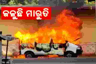 Watch video: ହୁ ହୁ ହୋଇ ଜଳୁଛି ମାରୁତି ଭ୍ୟାନ, କାରଣ ଅସ୍ପଷ୍ଟ