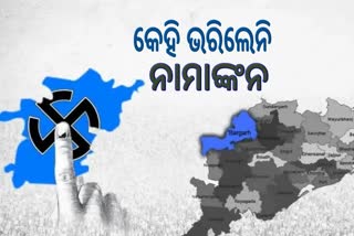 Padmapur By Poll: କେହି ଭରିଲେନି ପ୍ରାର୍ଥୀପତ୍ର, ଆସନ୍ତାକାଲି ଶେଷ ଦିନ