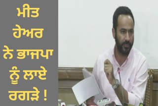 Minister Meet Hare attacked Amit Shah, said that he is defaming Punjab under dirty tricks.