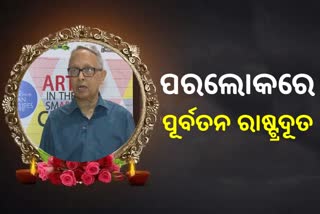 ପୂର୍ବତନ ରାଷ୍ଟ୍ରଦୂତ ଅବସର ବେଉରିଆଙ୍କ ଦେହାନ୍ତ