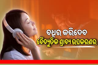 Earphone Impact: ଆଗକୁ ଶ୍ରବଣ ଶକ୍ତି ହରାଇପାରନ୍ତି 100 କୋଟି