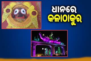 Baliyatra2022: ବାଲିଯାତ୍ରାରେ ଆକର୍ଷଣର କେନ୍ଦ୍ର ବିନ୍ଦୁ ପାଲଟିଛି ଧାନରେ ଜଗନ୍ନାଥ