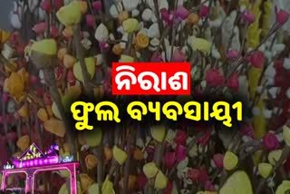 BaliYatra: ଆଜି ସରିବ ବାଲିଯାତ୍ରା, ନିରାଶ କୋଲକାତା ଫୁଲ ବ୍ୟବସାୟୀ