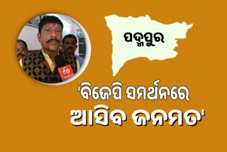 Padmapur ByPoll: ଚାଷୀ ସହ ଅଛି ବିଜେପି, କହିଲେ ଦଳୀୟ ପ୍ରାର୍ଥୀ ପ୍ରଦୀପ