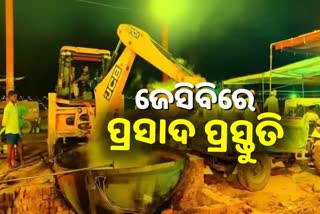 VIRAL VIDEO: ପ୍ରସାଦ ପ୍ରସ୍ତୁତିରେ ବ୍ୟବହାର ହେଉଛି ଜେସିବି ଓ ସିମେଣ୍ଟ କଙ୍କ୍ରିଟ ମେସିନ