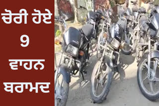 Amritsar police arrested Shatir vehicle robber many vehicles were recovered from the robber